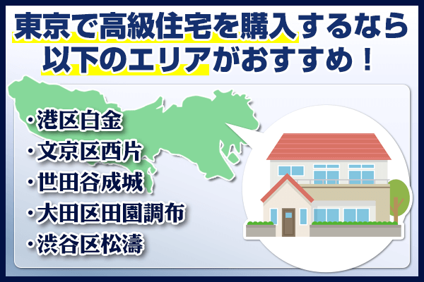 東京で高級住宅を購入するのにおすすめなエリア
