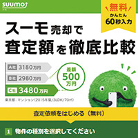 SUUMO不動産売却