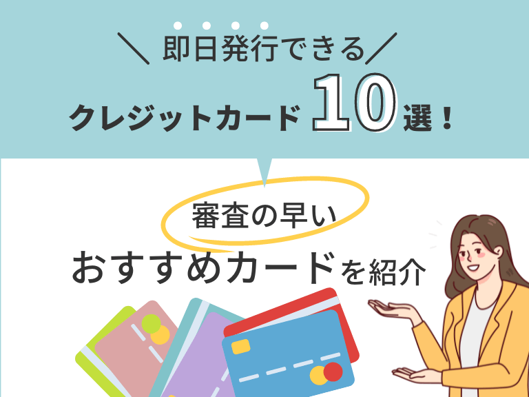即日発行できるクレジットカード10選！審査の早いおすすめカードを紹介