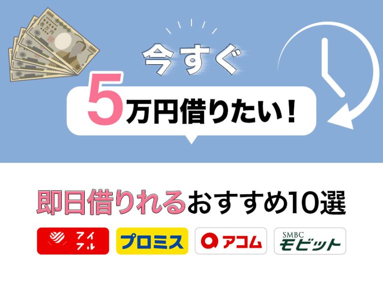 今すぐ5万円借りたい人におすすめの即日融資